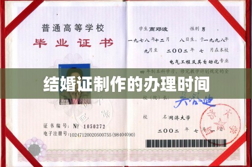 平乐结婚证制作的办理时间