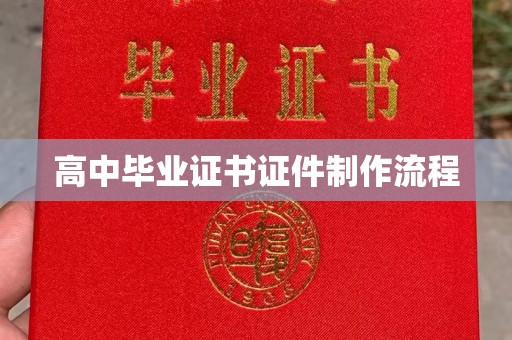 重庆高中毕业证书证件制作流程