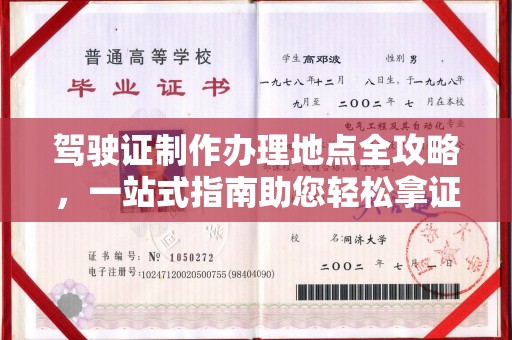 简阳驾驶证制作办理地点全攻略，一站式指南助您轻松拿证